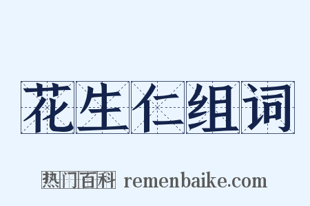 花生仁组词是什么意思的图片